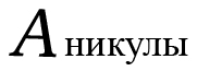 Урок по окружающему миру для 3 класса «Январь - зиме середина. Зимние явления: гололедица, гололед»