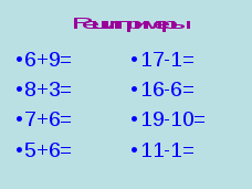 Конспект урока по Математике "Сложение и вычитание в пределах 20. Закрепление" 1 класс