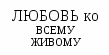 Урок литературы в 7 классе «Верь в великую силу любви!» (По повести А.Платонова «Юшка»)