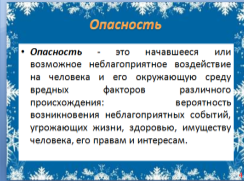 конспект урока для 6 класса «Осторожно! Зима!» или «Береги здоровье и жизнь смолоду!»