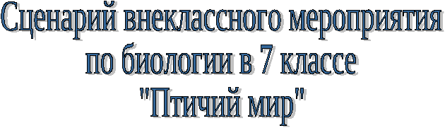 Сценарий внеклассного мероприятия по биологии, 7 класс