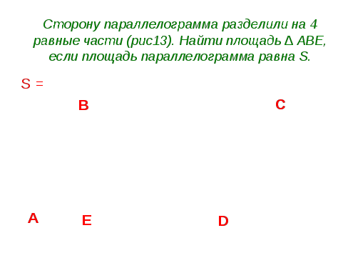 Конспект урока для 8 класса по геометрии "Площади фигур"