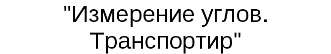 Технологическая карта урока математики в 5 классе "Измерение углов. Транспортир" с указанием ЭОР и УУД