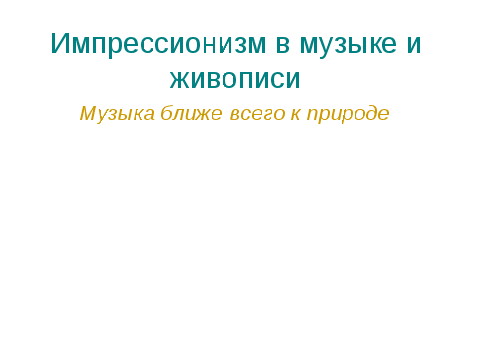 Урок музыки в 5 классе "Импрессионизм в живописи и музыке. Музыка ближе всего к природе"