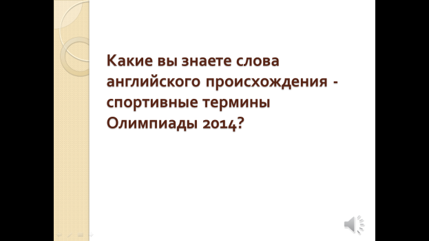 Английские заимствования в современной речи 9 класс