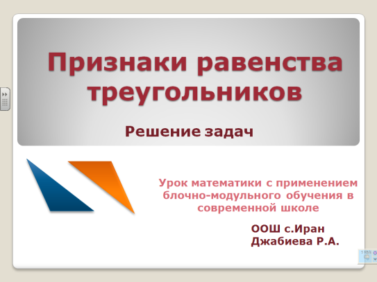 Конспект урока по Математике "Признаки равенства треугольников" 7 класс