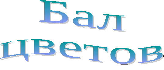 Сценарий для 4 класса "Бал цветов"