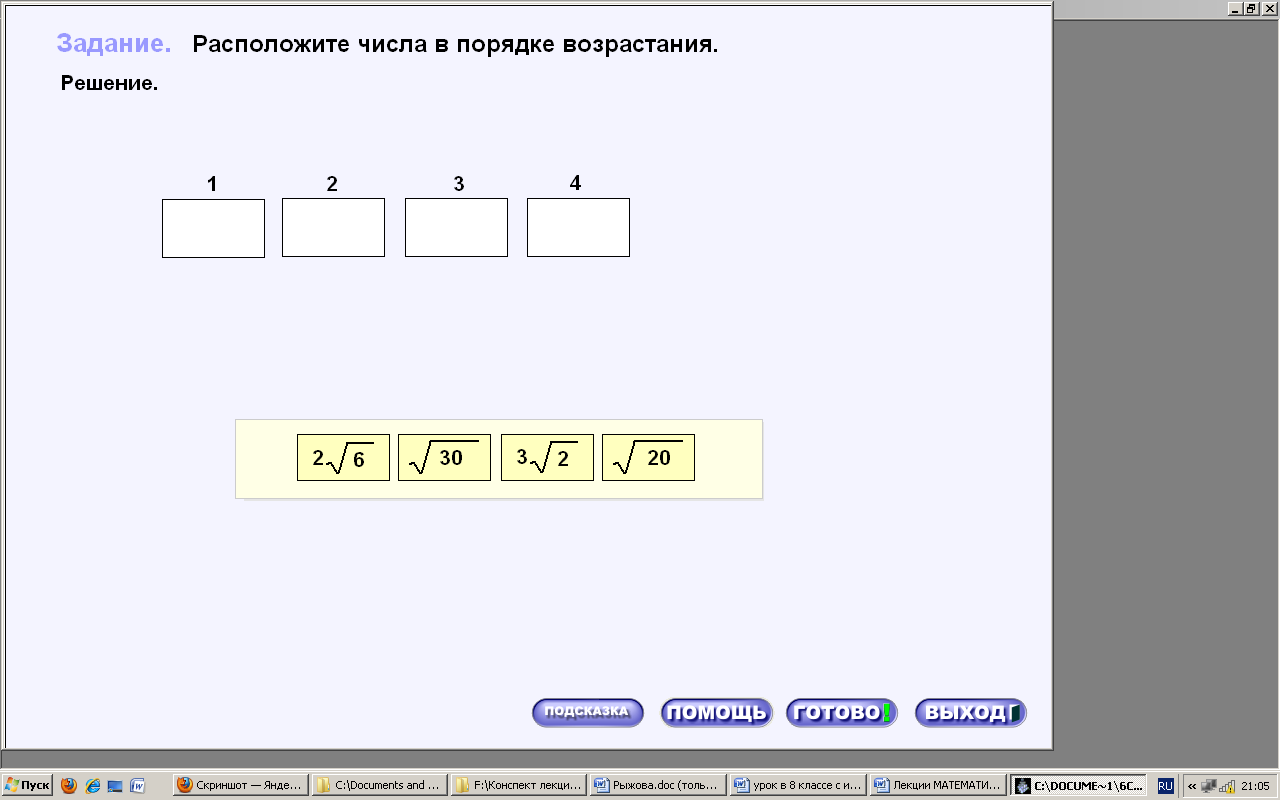 Конспект урока по Математике "Применение свойств арифметического квадратного корня" 8 класс