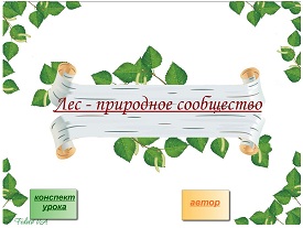 Конспект урока для 4 класса "Лес – природное сообщество"