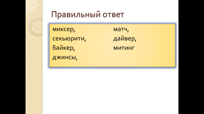 Английские заимствования в современной речи 9 класс