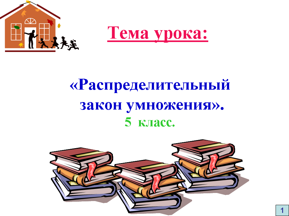 Урок математики для 5 класса «Распределительный закон умножения»