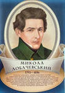 Урок-викторина «Что мы знаем о Лобачевском?» 10 класс