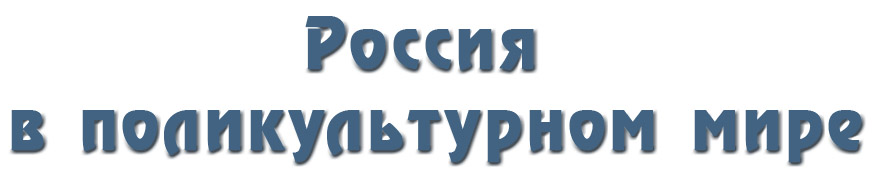 Межпредметный элективный курс для учащихся 10-11 класса "Россия в поликультурном мире"