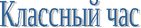 Классный час "Что такое хорошо и что такое плохо" 3 класс