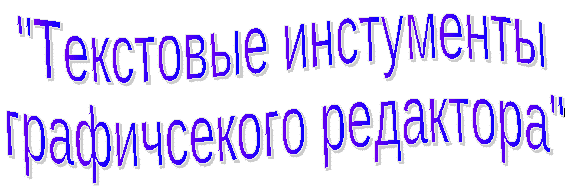 Конспект урока для 9 класса "Текстовые инструменты графического редактора"