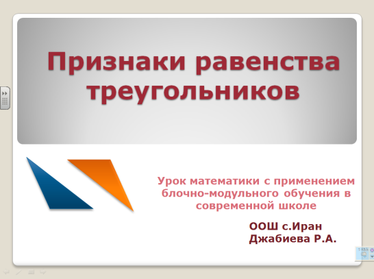 Конспект урока по Математике "Признаки равенства треугольников" 7 класс