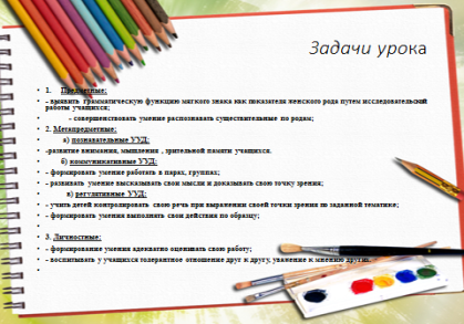 План - конспект урока русского языка в 3 классе «Правописание мягкого знака после шипящих на конце имен существительных женского рода»