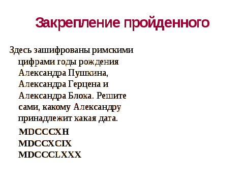 Разработка кружкового занятия с мотивированными детьми по математике с презентацией для 5 класса по теме «Римские цифры»