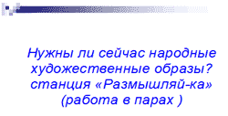 Урок изобразительного искусства в 5 классе "Роль народных промыслов в современной жизни"