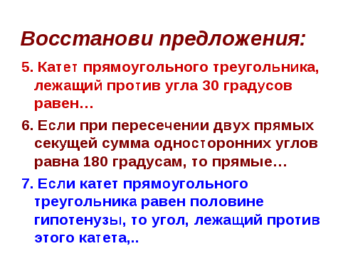 Урок-коллоквиум по геометрии в 7 классе "Прямоугольные треугольники" с применением интерактивной доски