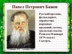 Технологическая карта по Литературе "Сказ об уральском волшебнике. П.П. Бажов. Сказы" 5 класс