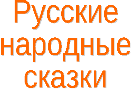 Конспект урока по Литературе "Русские народные сказки" 5 класс