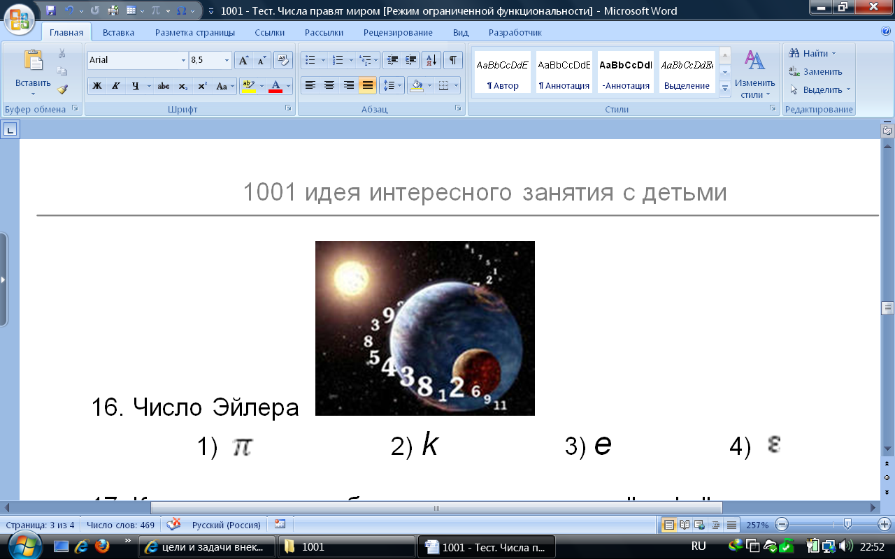 Тест по Математике "ЧИСЛА ПРАВЯТ МИРОМ" 8-9 класс