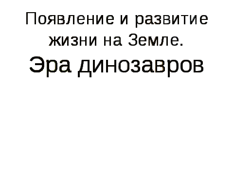 Конспект урока по Окружающему миру "Появление и развитие жизни на Земле. Эра динозавров" 1 класс