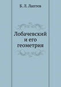 Урок-викторина «Что мы знаем о Лобачевском?» 10 класс