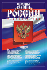 Исследовательская работа в начальной школе "СИМВОЛИКА России" 2 класс