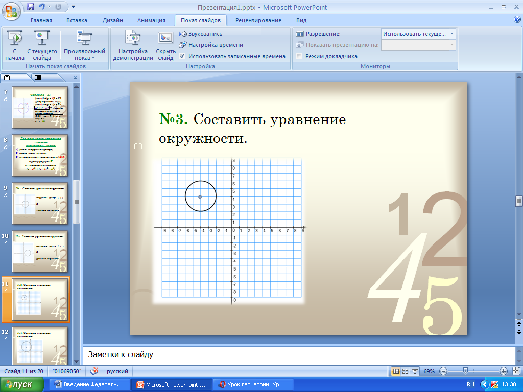 Конспект урока по Математике "Уравнение окружности" 9 класс