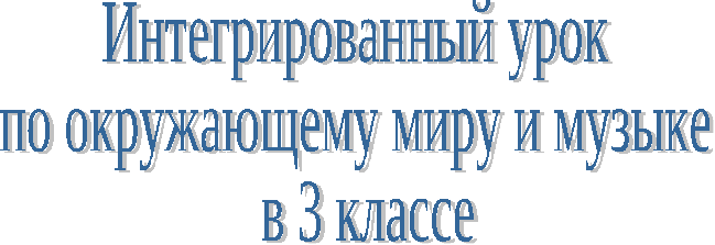 Интегрированный урок окружающего мира и музыки в 3 классе "Охрана растений"