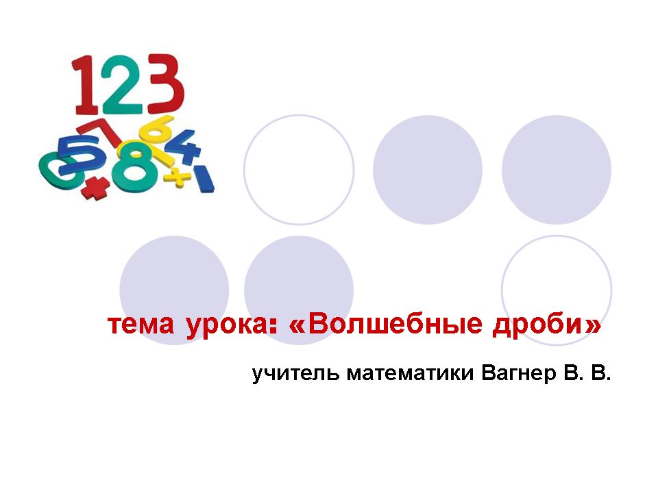 Конспект урока по математике "Десятичные дроби" 5 класс