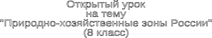 Конспект урока по географии "Природно-хозяйственные зоны России" 8 класс