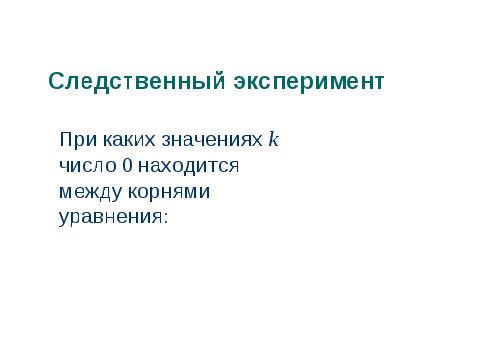 Конспект урока по Математике "Математический детектив" 9 класс