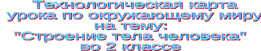 Технологическая карта урока по Окружающему миру "Строение тела человека" 2 класс