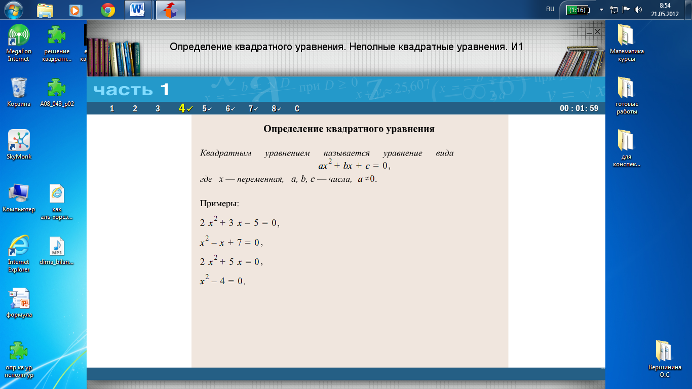 Конспект урока по Алгебре "Квадратные уравнения. Неполные квадратные уравнения" 8 класс