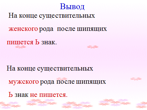 План - конспект урока русского языка в 3 классе «Правописание мягкого знака после шипящих на конце имен существительных женского рода»