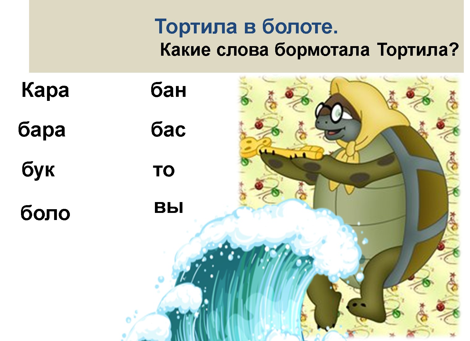 Конспект урока для 1 класса по теме: «Согласные звуки [б], [б’]. Буквы Б»