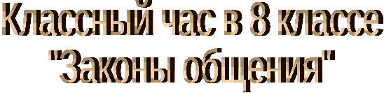 Классный час "законы общения" 8 класс