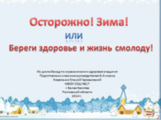 конспект урока для 6 класса «Осторожно! Зима!» или «Береги здоровье и жизнь смолоду!»