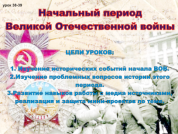 ПЛАН-КОНСПЕКТ урока по истории "Начальный период Великой Отечественной войны" 11 класс