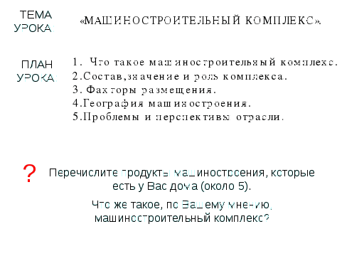 Открытый урок для 9 класса по теме: "Машиностроительный комплекс"