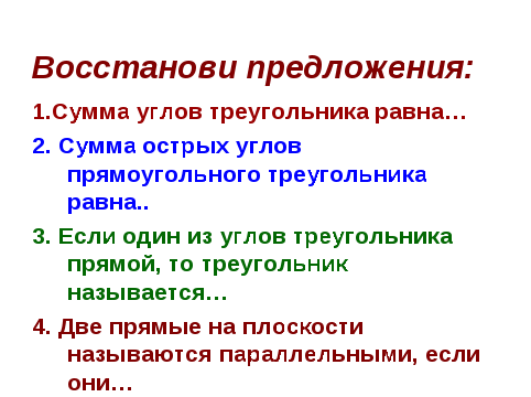 Урок-коллоквиум по геометрии в 7 классе "Прямоугольные треугольники" с применением интерактивной доски