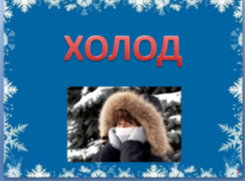 конспект урока для 6 класса «Осторожно! Зима!» или «Береги здоровье и жизнь смолоду!»