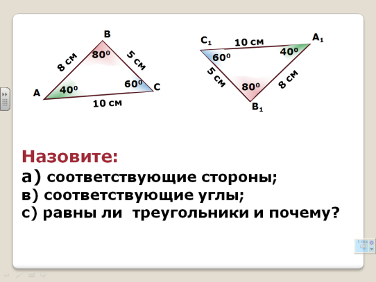 Конспект урока по Математике "Признаки равенства треугольников" 7 класс