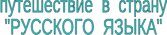Конспект урока для 3 класса "Путешествие в страну русского языка"