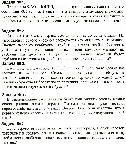 Интегрированный урок математики "Математические доводы в защиту леса" 5 класс