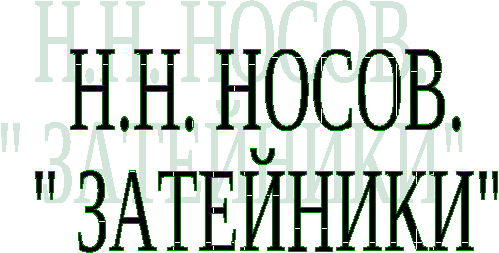 Урок по литературному чтению 2 класс "Н.Носов Затейники"