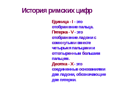 Разработка кружкового занятия с мотивированными детьми по математике с презентацией для 5 класса по теме «Римские цифры»